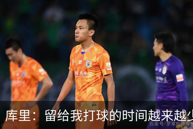库里：留给我打球的时间越来越少 我依然可以享受比赛&倾尽所有