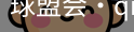 球盟会官网